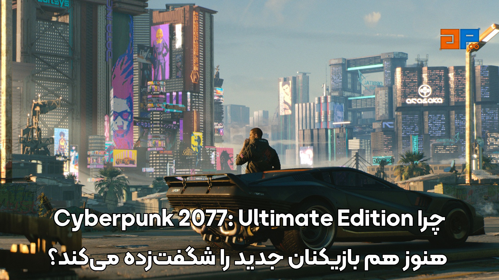 چرا Cyberpunk 2077: Ultimate Edition هنوز هم بازیکنان جدید را شگفت&zwnj;زده می&zwnj;کند؟